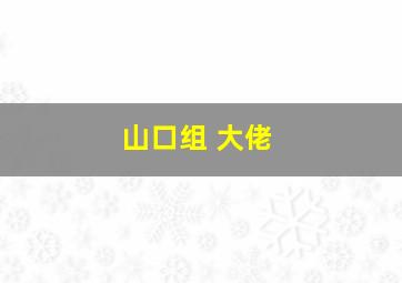 山口组 大佬